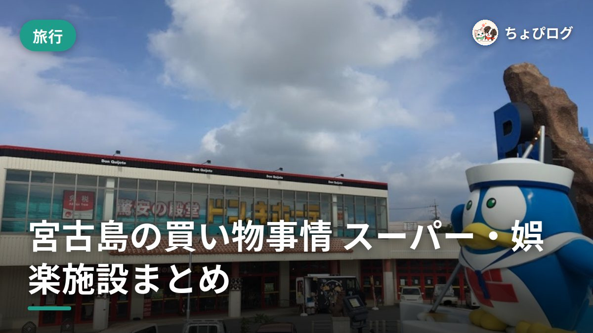 宮古島、意外と何でも買える？スーパー・日用品・娯楽施設をぜんぶ歩いてまとめたのサムネイル