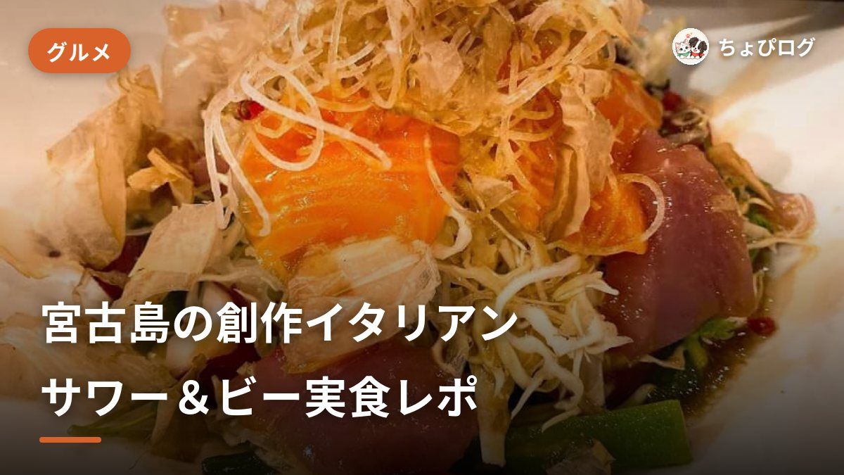 宮古島でおしゃれイタリアン「サワー＆ビー」に通った話のサムネイル