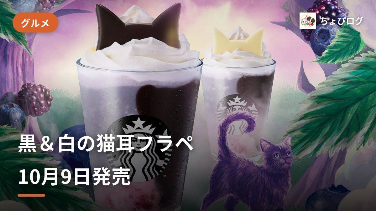 スタバ新作、ハロウィンは"幻のパープルキャット"　黒＆白の猫耳フラペ10/9発売のサムネイル