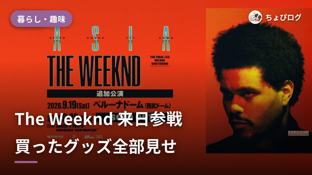 The Weeknd 7年ぶり来日ライブ参戦！ベルーナドームの物販＆買ったグッズ全部見せ【2026 ASIAツアー】のサムネイル