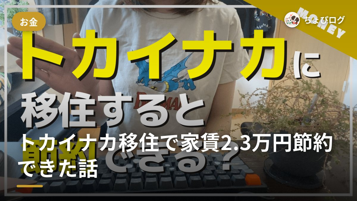 トカイナカに移住したら家賃が月2.3万円下がった？都会と田舎の中間で感じたメリットとデメリットのサムネイル