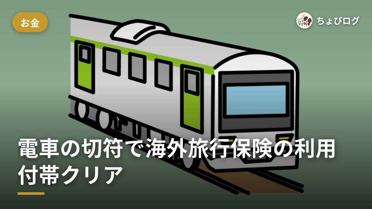 クレカの海外旅行保険、電車の切符で利用付帯の条件はクリアできる？のサムネイル