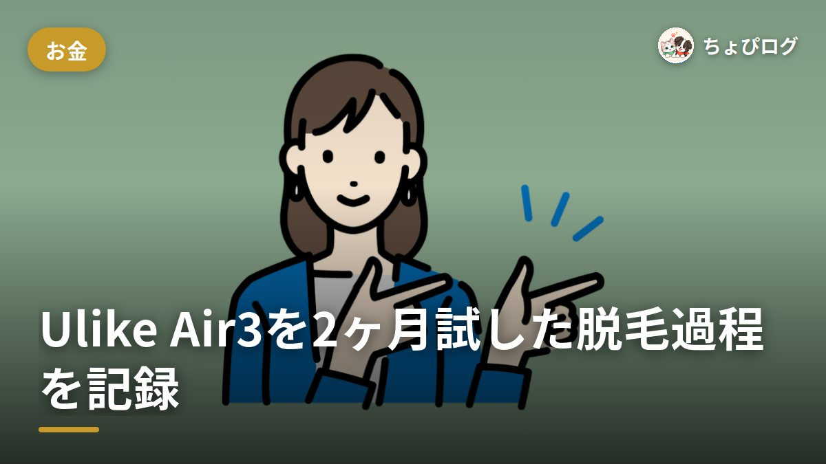 Ulike脱毛器の口コミって実際どう？Air3で2ヶ月試した脱毛過程を写真で記録のサムネイル