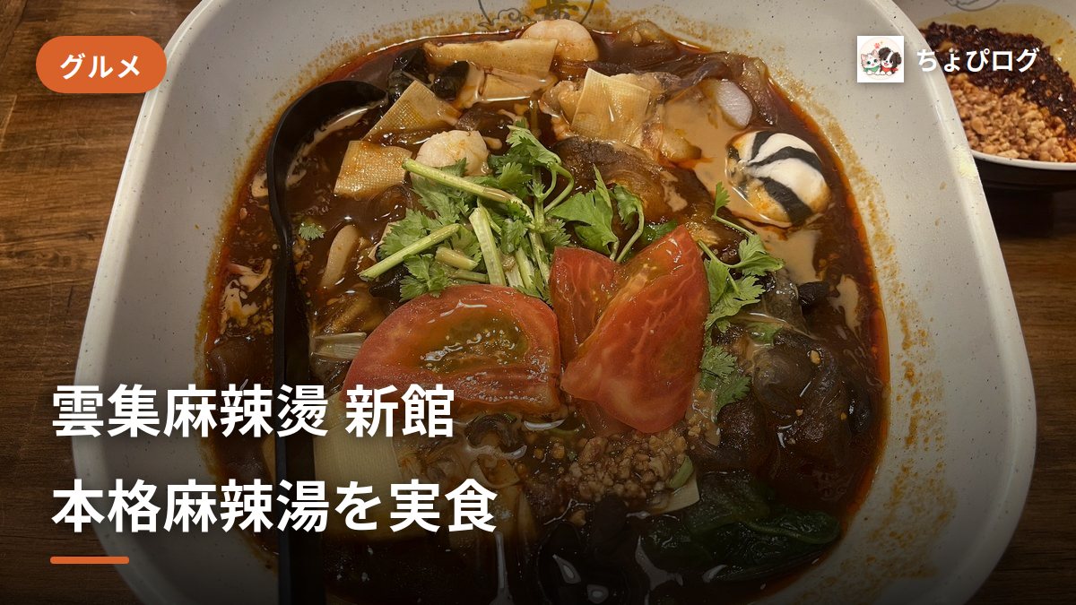 【川崎】雲集麻辣燙 新館で本格的な麻辣湯を実食！やみつきスパイスを堪能♪のサムネイル