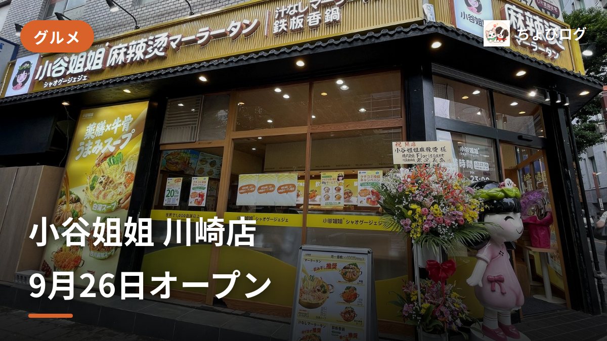 小谷姐姐 川崎店が9月26日（土）オープン確定！メニュー・値段・20%オフキャンペーンまとめのサムネイル