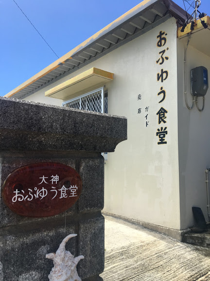 大神島唯一の食事処おぷゆう食堂の外観