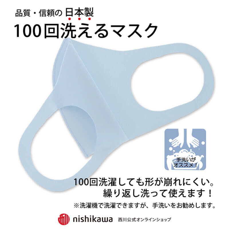 西川 洗えるクールマスク