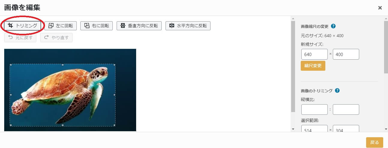 好きなサイズにトリミングする範囲指定