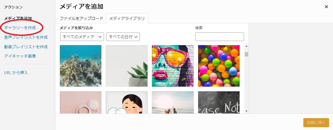 メディアを追加画面のギャラリーを作成の項目