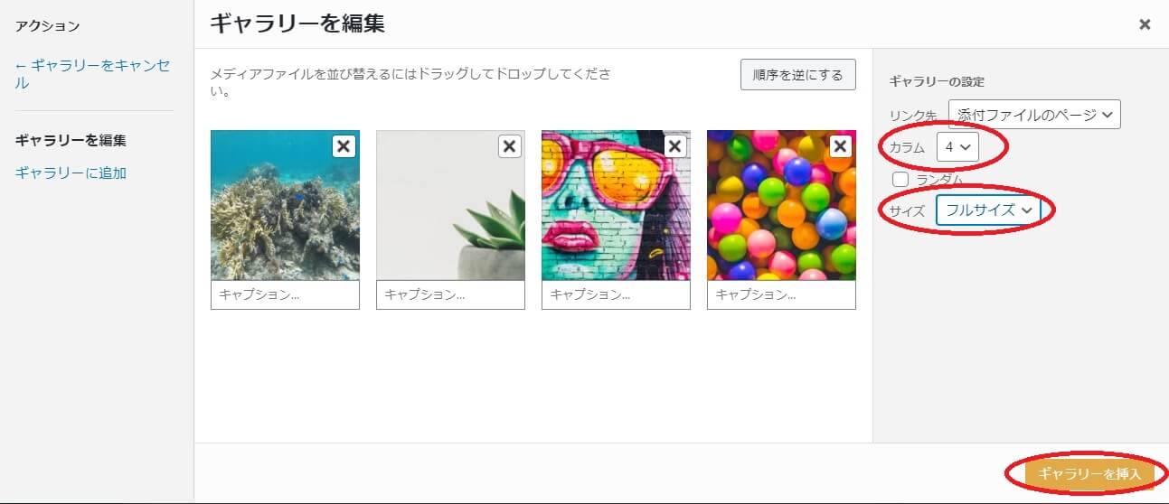 カラムとサイズを選ぶギャラリー設定画面
