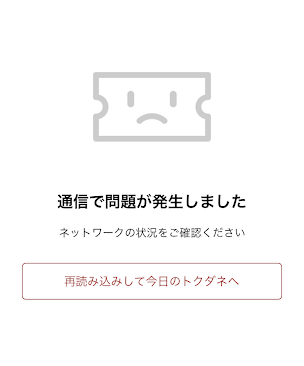 楽天パシャの「通信で問題が発生しました」エラー画面