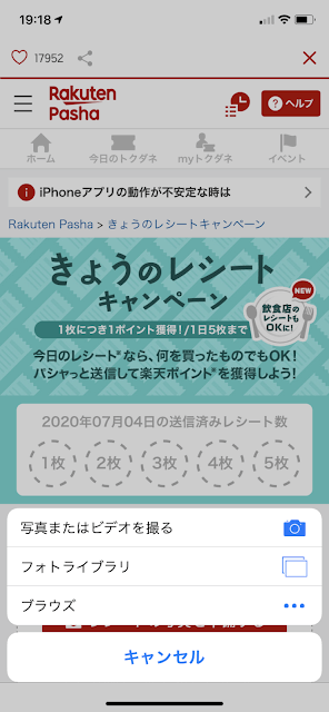 楽天パシャのレシート送信画面