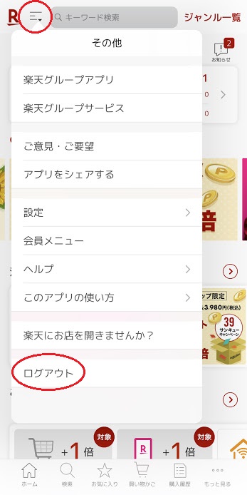 楽天市場アプリのメニューからログアウトを選ぶ