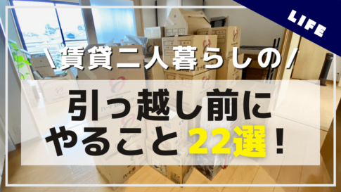 引っ越し後の手続きスケジュール図(後半)