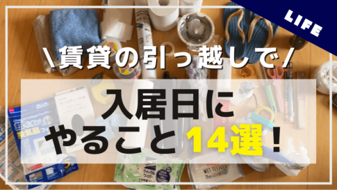 引っ越し後の手続きスケジュール図(前半)