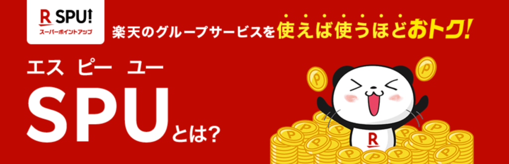 SPUスーパーポイントアップとは？
