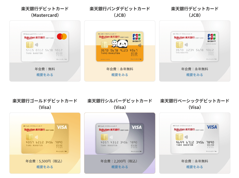 楽天銀行デビットカードのデザイン一覧