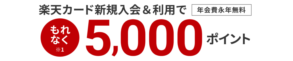 楽天カードの入会特典