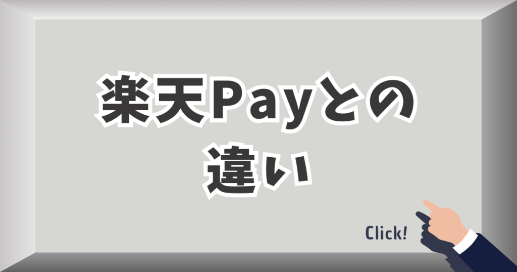 楽天ペイとの違い