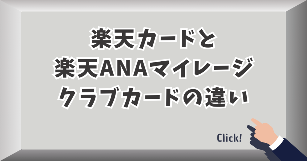楽天カードと楽天ANAマイレージクラブカードの違い