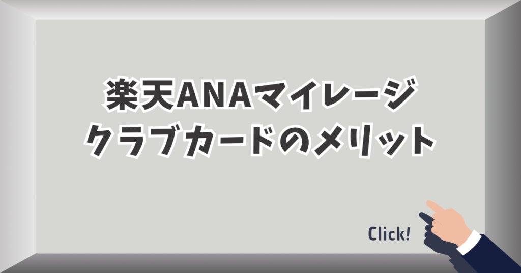 楽天ANAマイレージクラブカードのメリット