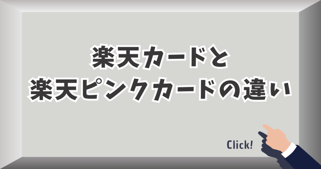 楽天カードと楽天ピンクカードの違い