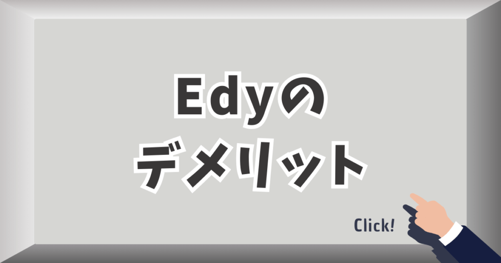 Edyのデメリット