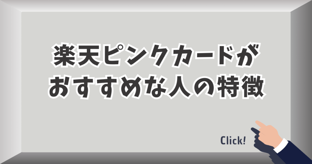楽天ピンクカードはこんな人におすすめ!