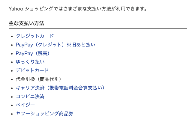 ヤフーショッピング支払い方法