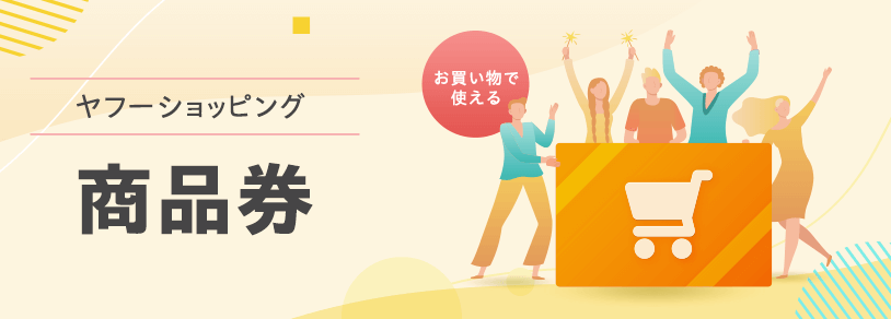 ヤフーショッピング商品券