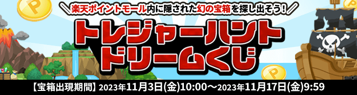 トレジャーハントドリームくじ