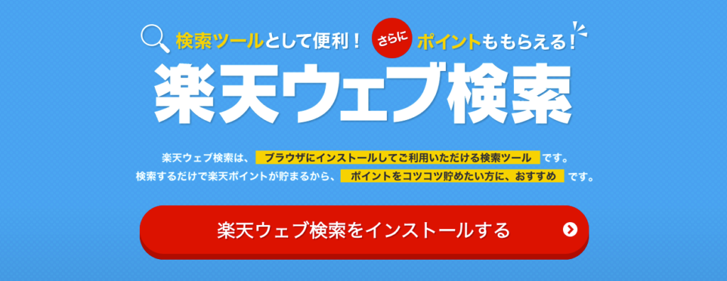 楽天ウェブ検索