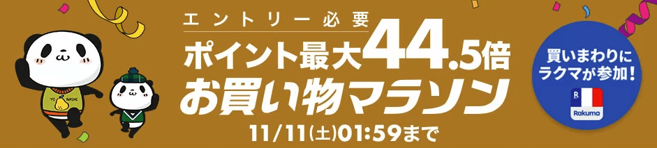 お買い物マラソン