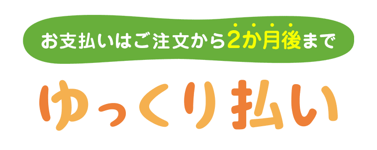 ゆっくり払い