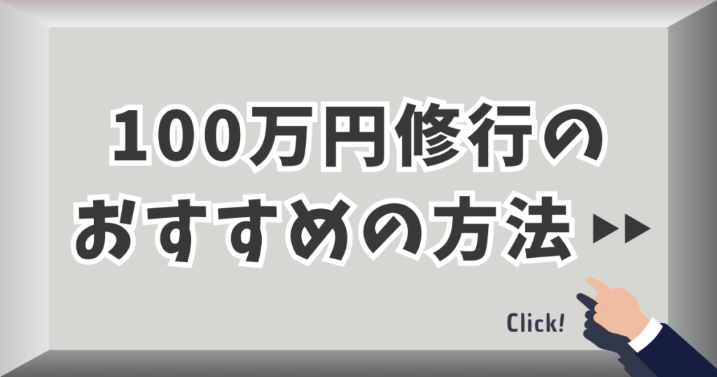 100万円修行のおすすめの方法