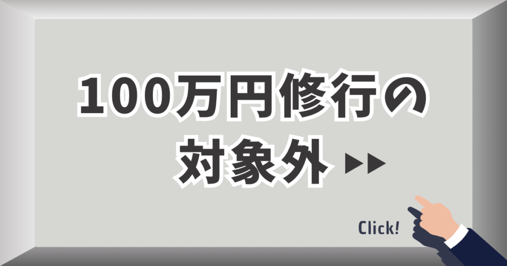 100万円修行の対象外