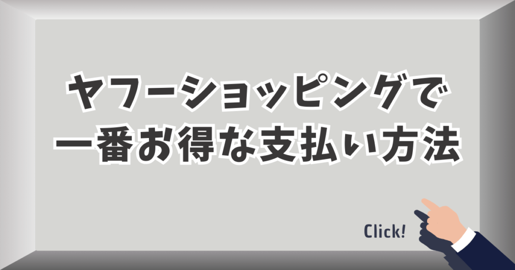 ヤフーショッピングで一番お得な支払い方法