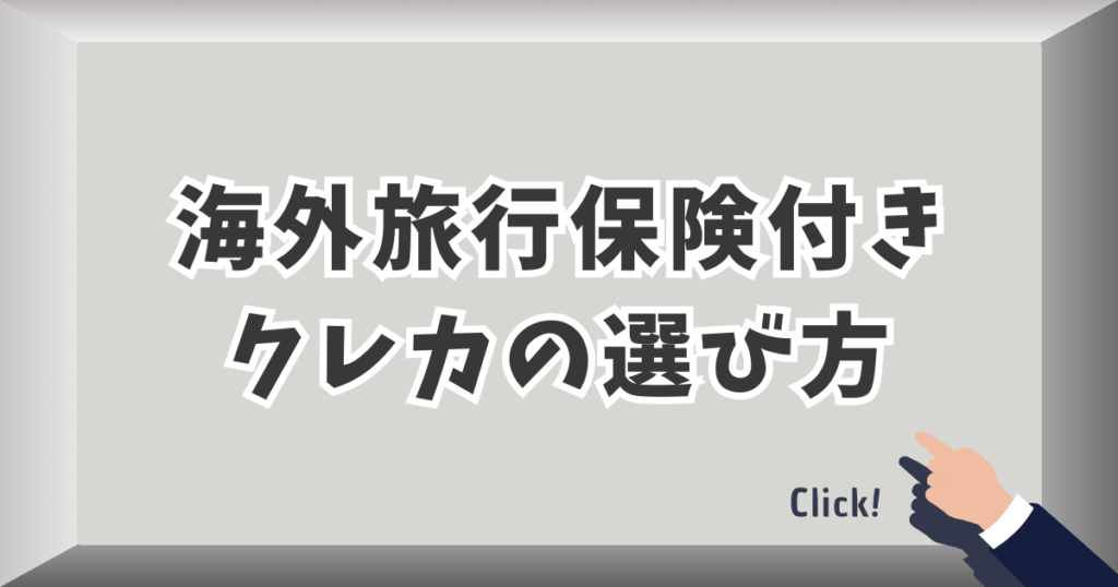海外旅行保険付きクレカの選び方