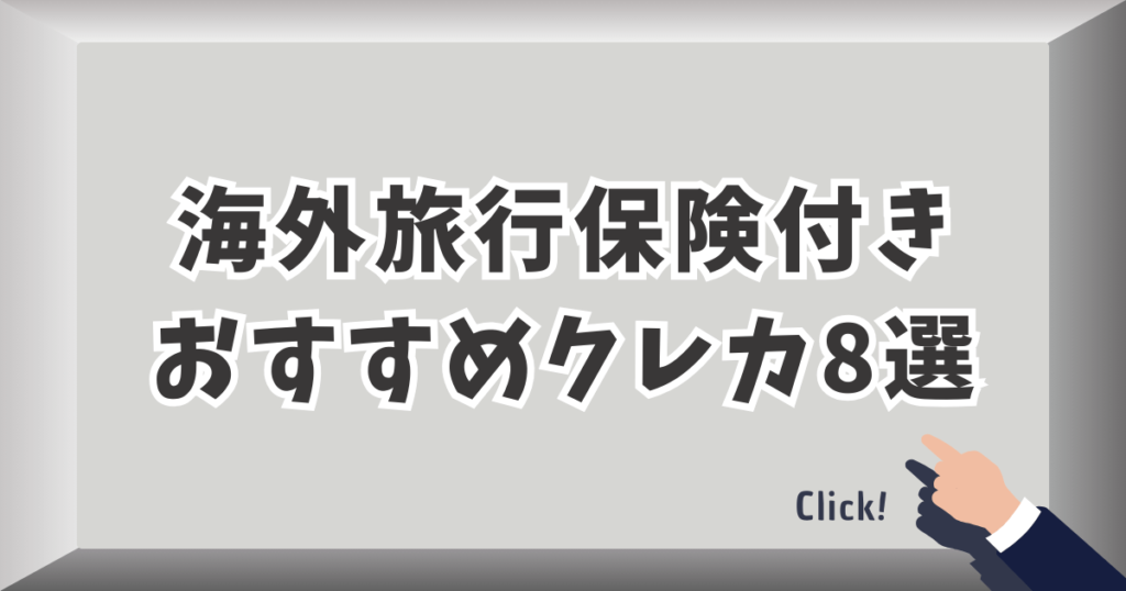 海外旅行保険付きおすすめクレカ8選