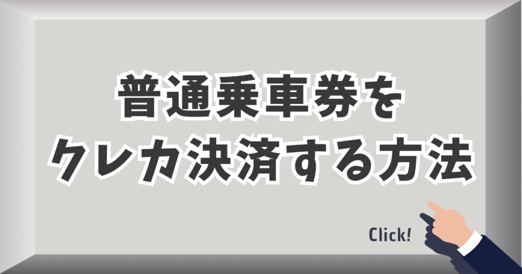 普通乗車券をクレジットカード決済する方法