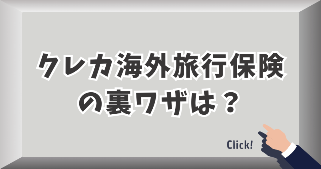クレジットカード海外旅行保険の裏ワザ