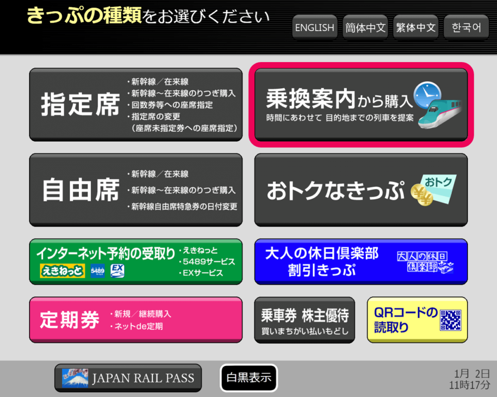 指定券券売機で普通乗車券を購入する方法