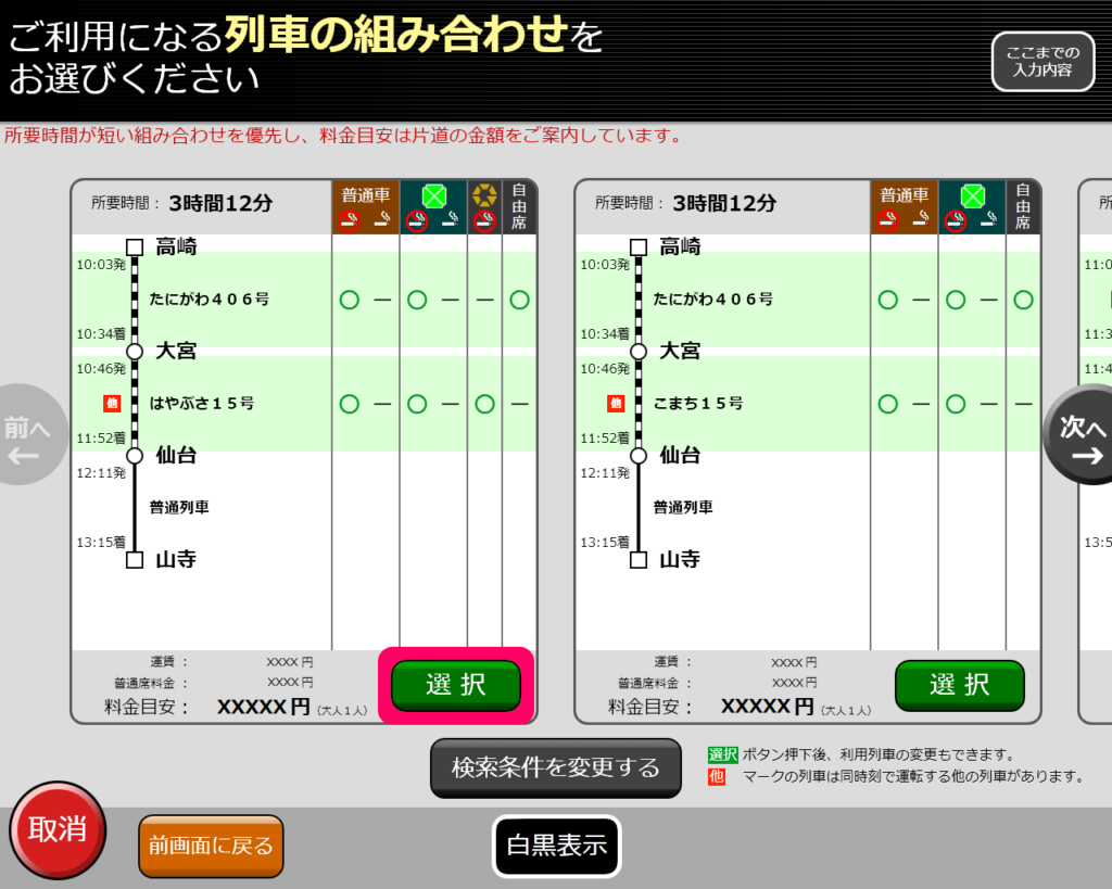 指定券券売機で普通乗車券を購入する方法