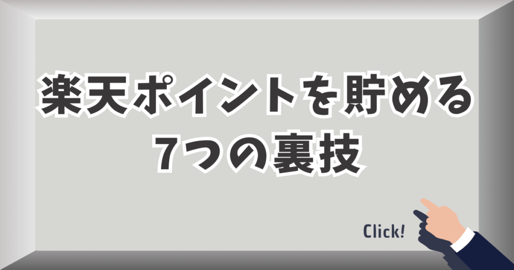 楽天ポイントを貯める7つの裏技