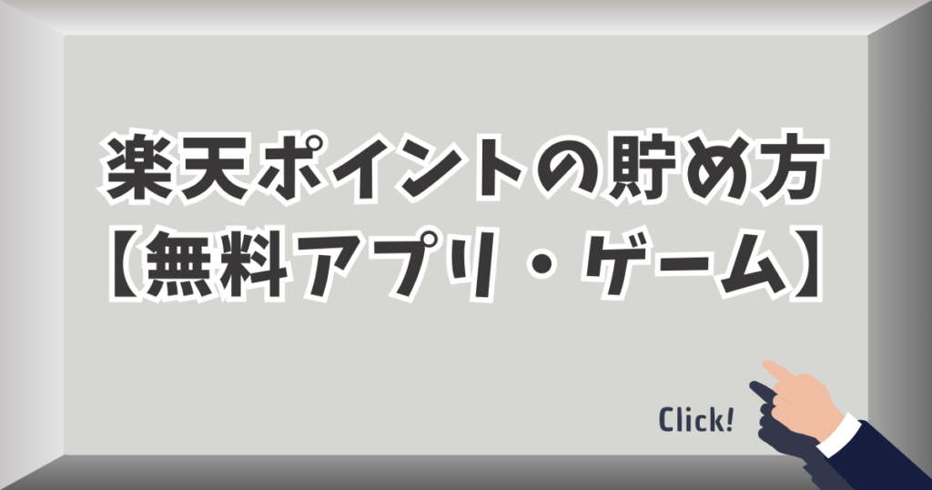 楽天ポイントの貯め方【無料アプリ・ゲーム】
