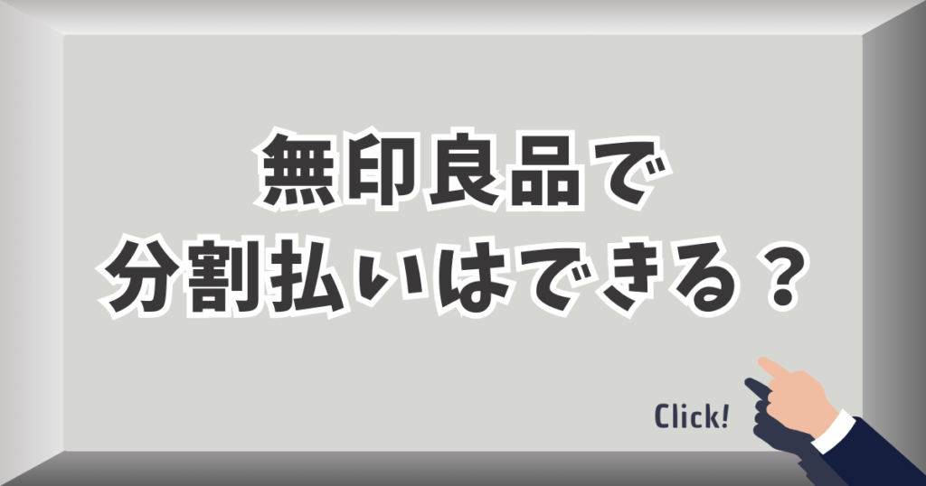 無印良品で分割払いはできる?