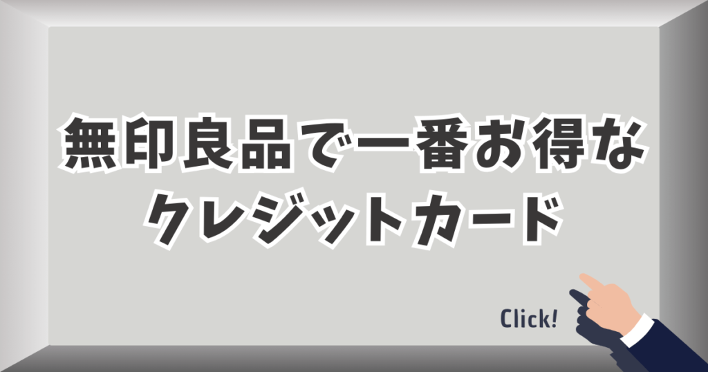 無印良品で一番お得なクレジットカード