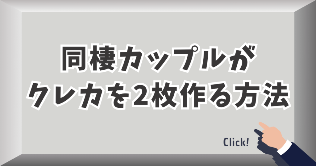 同棲カップルがクレジットカードを2枚作る方法