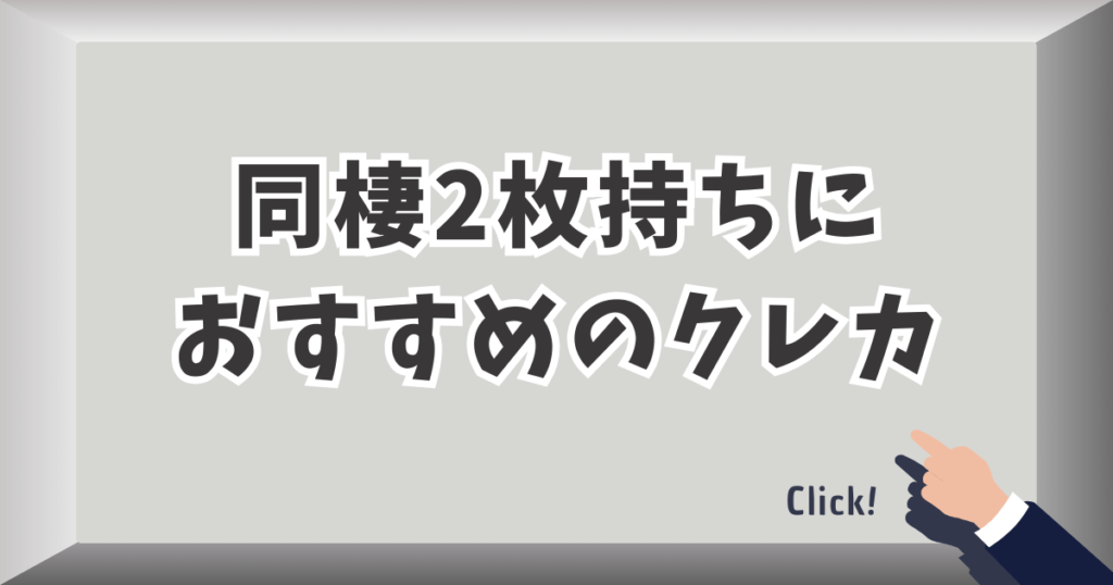 同棲2枚持ちにおすすめのクレジットカード