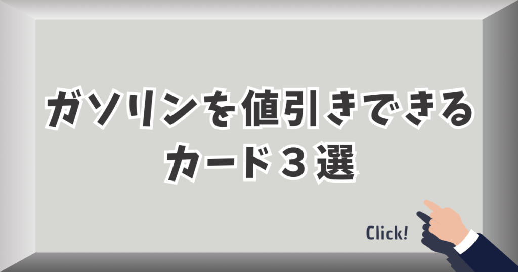 ガソリンを安く入れるカード